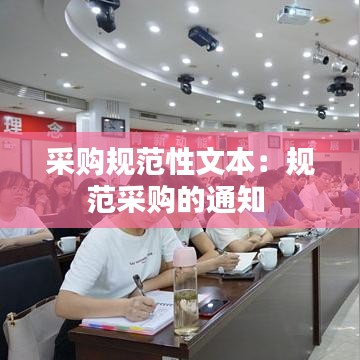 采购规范性文本：规范采购的通知 