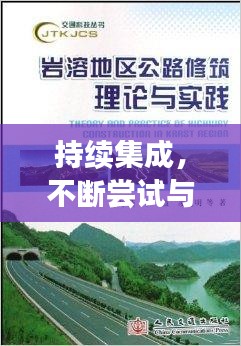 持续集成，不断尝试与探索的实践之路