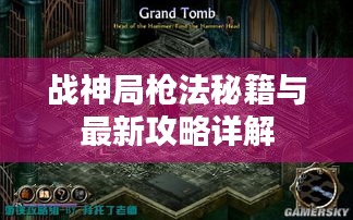 战神局枪法秘籍与最新攻略详解