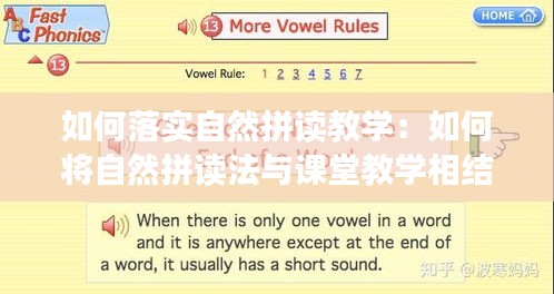 如何落实自然拼读教学：如何将自然拼读法与课堂教学相结合 