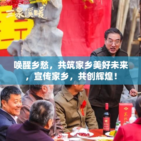 唤醒乡愁，共筑家乡美好未来，宣传家乡，共创辉煌！
