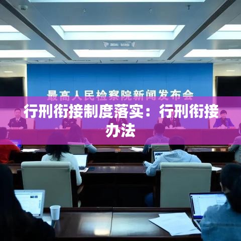行刑衔接制度落实：行刑衔接 办法 