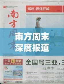 南方周末深度报道事件深度探析与观察