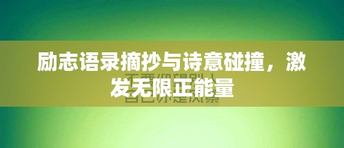 励志语录摘抄与诗意碰撞，激发无限正能量