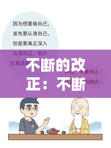 不断的改正：不断改正自己 