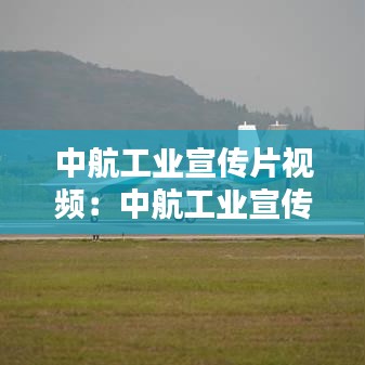 中航工业宣传片视频：中航工业宣传片大国起飞 