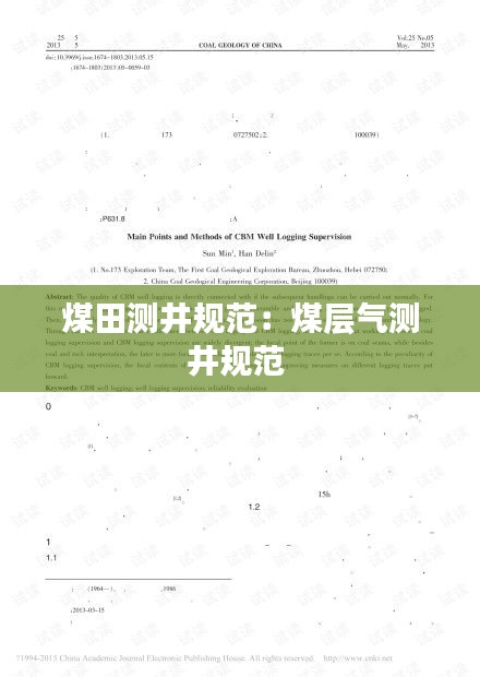 煤田测井规范：煤层气测井规范 