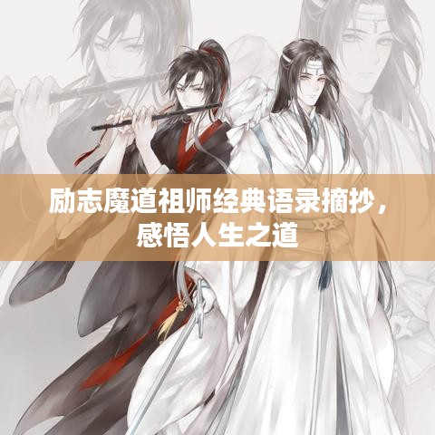 励志魔道祖师经典语录摘抄，感悟人生之道