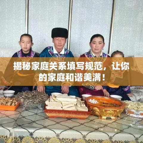 揭秘家庭关系填写规范，让你的家庭和谐美满！