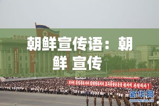 朝鲜宣传语：朝鲜 宣传 
