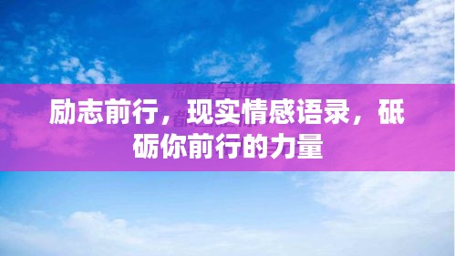 励志前行，现实情感语录，砥砺你前行的力量