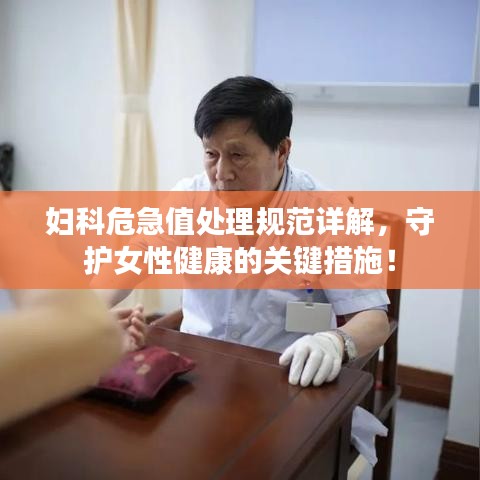 妇科危急值处理规范详解，守护女性健康的关键措施！