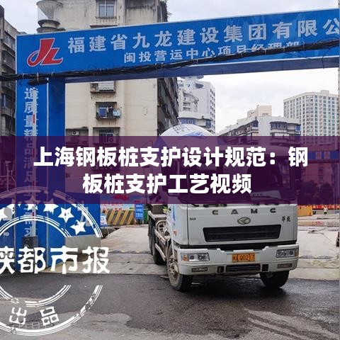 上海钢板桩支护设计规范：钢板桩支护工艺视频 