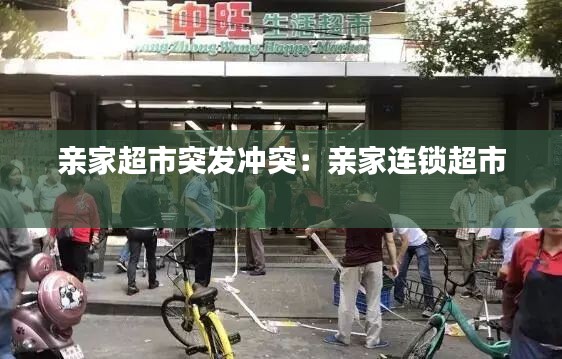 亲家超市突发冲突：亲家连锁超市 