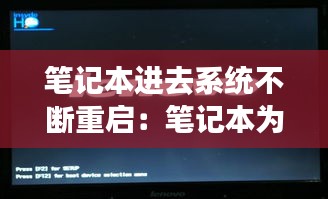 笔记本进去系统不断重启：笔记本为什么一直重启进不去界面 
