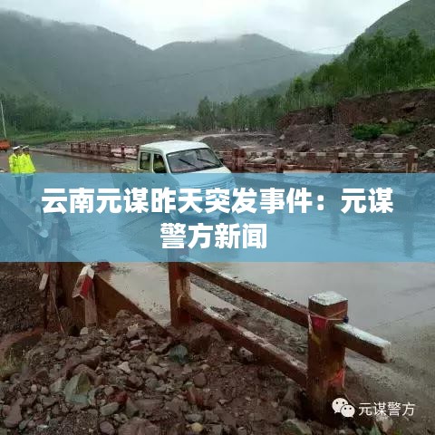 云南元谋昨天突发事件：元谋警方新闻 