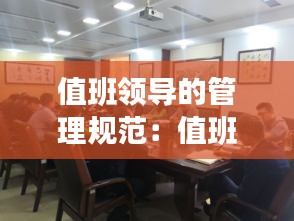 值班领导的管理规范：值班领导工作要求 