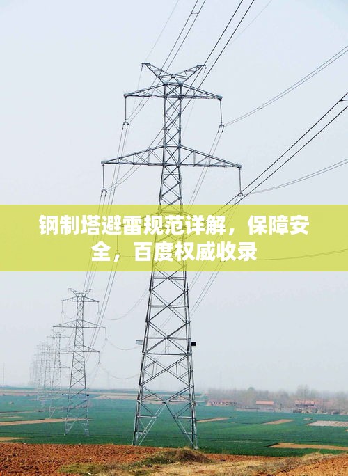 钢制塔避雷规范详解，保障安全，百度权威收录