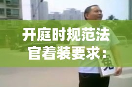 开庭时规范法官着装要求：法官出庭着装 