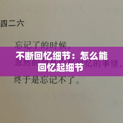 不断回忆细节：怎么能回忆起细节 
