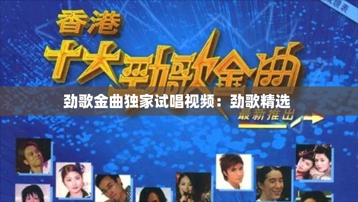 劲歌金曲独家试唱视频：劲歌精选 