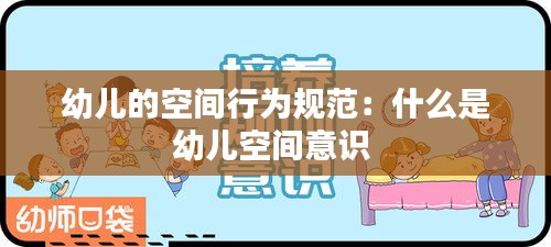 幼儿的空间行为规范：什么是幼儿空间意识 