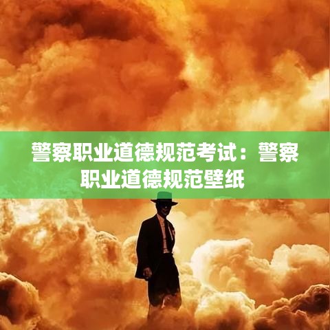 警察职业道德规范考试：警察职业道德规范壁纸 
