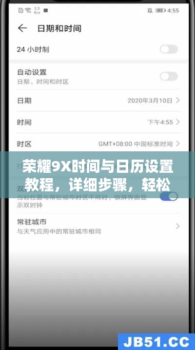 荣耀9X时间与日历设置教程，详细步骤，轻松上手！