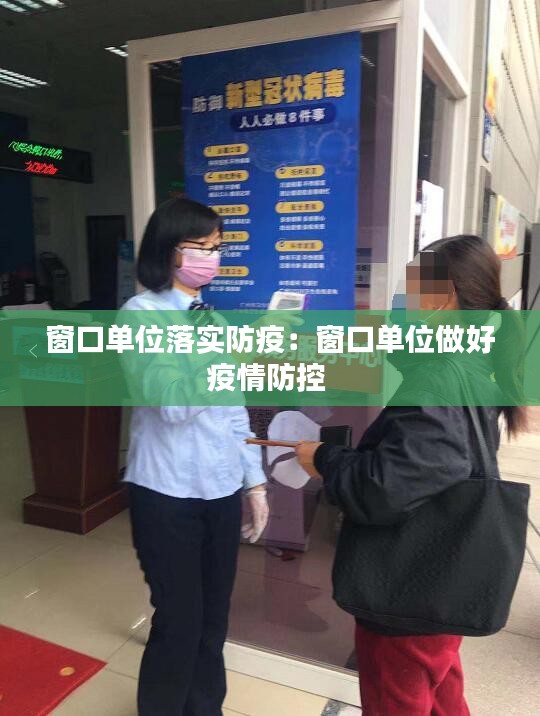 窗口单位落实防疫：窗口单位做好疫情防控 