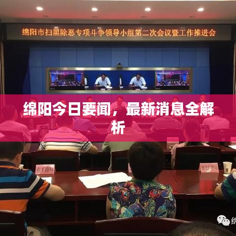 绵阳今日要闻，最新消息全解析