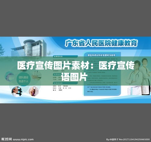 医疗宣传图片素材：医疗宣传语图片 
