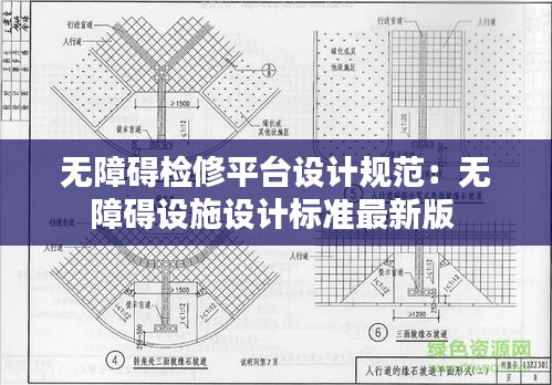无障碍检修平台设计规范：无障碍设施设计标准最新版 