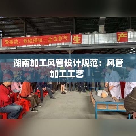 湖南加工风管设计规范：风管加工工艺 