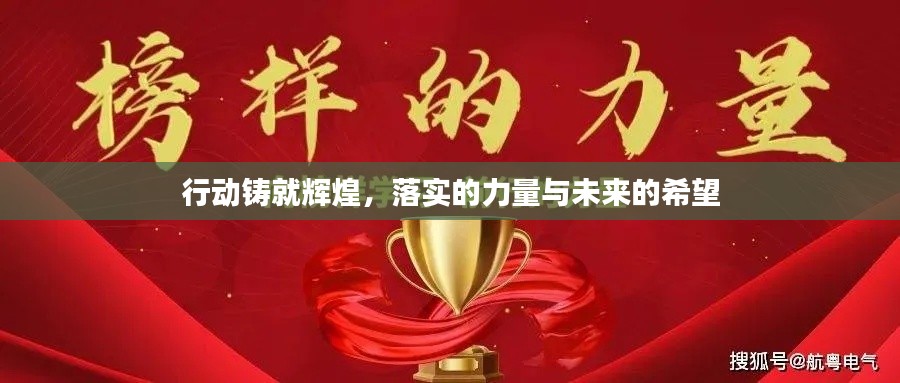 行动铸就辉煌，落实的力量与未来的希望