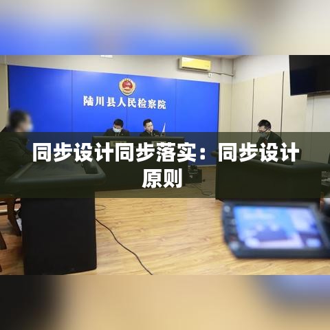 同步设计同步落实：同步设计原则 