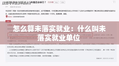 怎么算未落实就业：什么叫未落实就业单位 