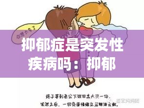 抑郁症是突发性疾病吗：抑郁症是突如其来的吗 