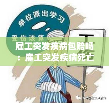 雇工突发疾病包赔吗：雇工突发疾病死亡赔偿 