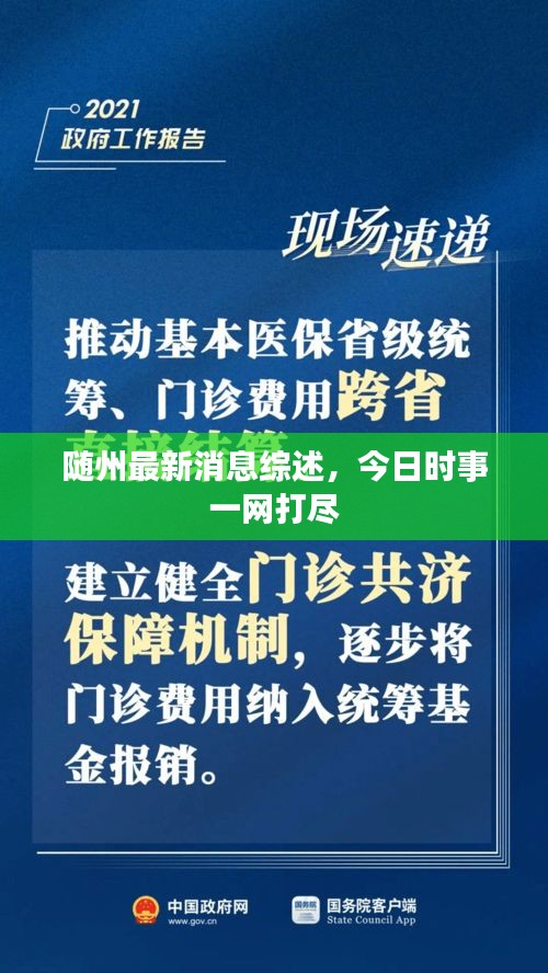 随州最新消息综述，今日时事一网打尽