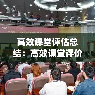高效课堂评估总结：高效课堂评价表 