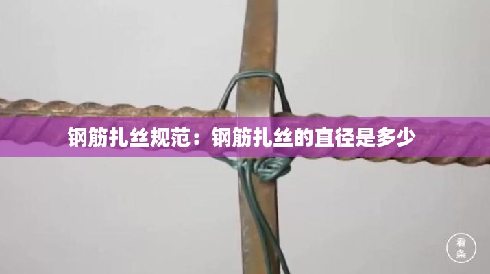 钢筋扎丝规范：钢筋扎丝的直径是多少 