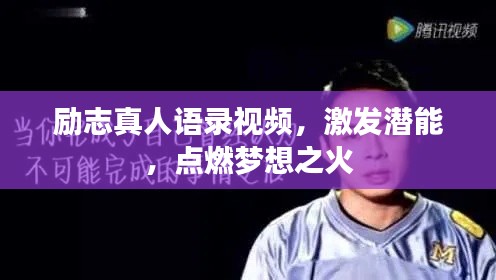 励志真人语录视频，激发潜能，点燃梦想之火