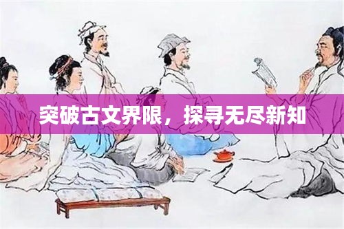 突破古文界限，探寻无尽新知