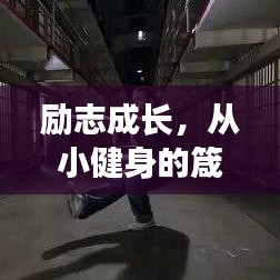 励志成长，从小健身的箴言与瞬间记录