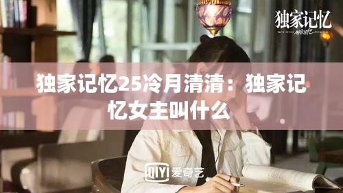 独家记忆25冷月清清：独家记忆女主叫什么 