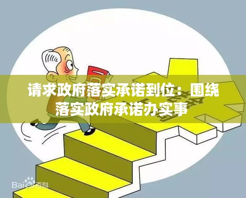 请求政府落实承诺到位：围绕落实政府承诺办实事 