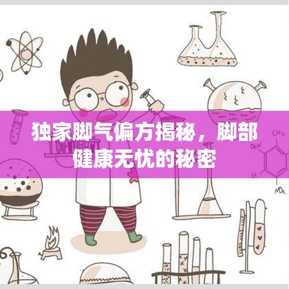 独家脚气偏方揭秘，脚部健康无忧的秘密