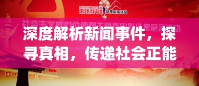 深度解析新闻事件，探寻真相，传递社会正能量