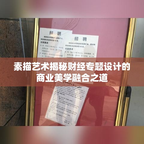 素描艺术揭秘财经专题设计的商业美学融合之道