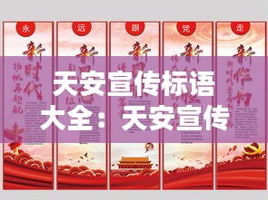 天安宣传标语大全：天安宣传标语大全集 